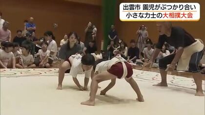 園児たちが熱戦　出雲市で「ちびっこ大相撲大会」勝っても負けても「礼に始まり礼に終わる」（島根）