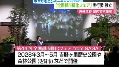 2028年春に県内で初開催 全国最大級の花と緑の祭典「全国都市緑化フェア」実行委員会設立【佐賀県】