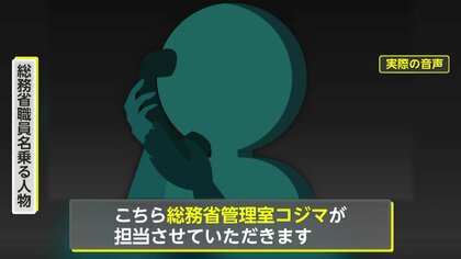 【独自】「電話番号が犯罪に使われ逮捕される」“総務省職員”から突然の脅迫電話…さらには“警察官”も登場「詐欺電話」の実態に迫る