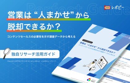 【BtoB営業の38.5%が「属人化」に課題】IDEATECH、パーフェクトガイド「営業は人まかせから脱却できるか？」を無料公開