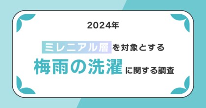 約85%が乾燥機能付き洗濯機を所有するも、半数近くの人は梅雨でも「晴れ間に外干し」を好む傾向
