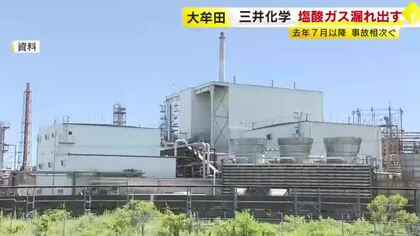 三井化学大牟田工場で塩酸ガス漏れ出す　けが人なし　去年7月以降 事故相次ぐ　福岡