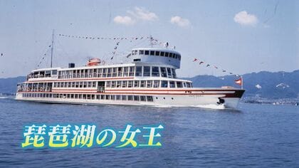 「琵琶湖の女王」の正体は？　船に押し掛ける大勢の人にフラダンスまで　1960年代に大流行「ショーボート」に兵動さんも驚き　滋賀・大津市の歴史再発見【兵動大樹今昔さんぽ】