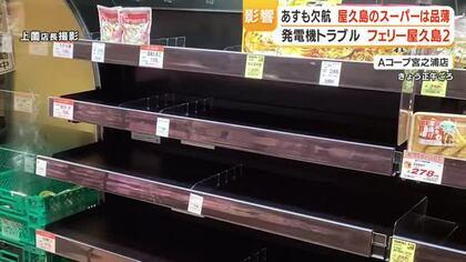 発電機トラブルのフェリー屋久島２　７日も欠航　地元スーパーは商品が品薄に　鹿児島