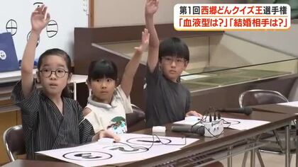 第1回西郷どんクイズ王選手権　「血液型は？」「結婚相手は？」