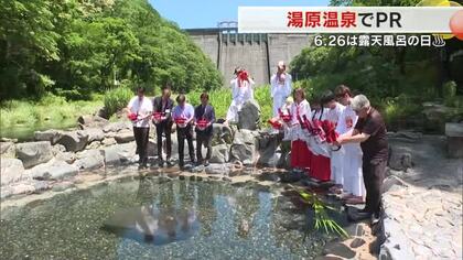 何千年前から湧き出る湯の力に感謝…「全国露天風呂番付」西の横綱・湯原温泉で露天風呂の日をＰＲ【岡山】