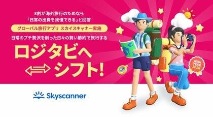 8割が海外旅行のためなら「日常の出費を我慢できる」と回答日常のプチ贅沢を削った日々の賢い節約で旅行する“ロジタビ”へシフト！