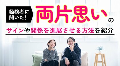 両片思いの実態調査｜男女の65.00％が「経験あり」、その後付き合った人は53.85％、進展のきっかけは「一歩踏み出す行動」（ハッピーメール調べ）