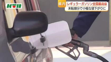  長崎県2週連続で全国トップのガソリン価格　補助金未転嫁分が残るため小幅な値下がりの見通し