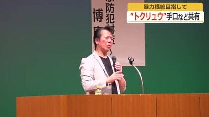 “リーゼント刑事”元徳島県警の秋山博康さんが講演　トクリュウによる暴力事件の手口を紹介　暴力追放福井県民大会