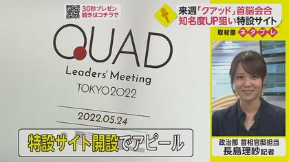 来週「クアッド」首脳会合　知名度アップ狙い政府が特設サイト【ネタプレ政治部】