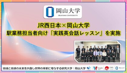 【岡山大学】JR西日本×岡山大学：駅業務担当者向け「実践英会話レッスン」を実施