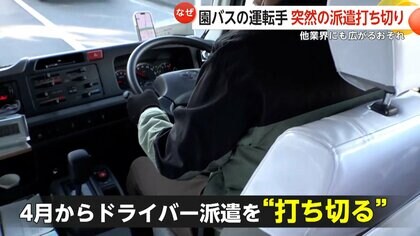 「2024年問題」で人材の“奪い合い”…園バスの運転手“突然の派遣打ち切り”に…幼稚園困惑「うそだろう」　他業種にも広がる恐れ