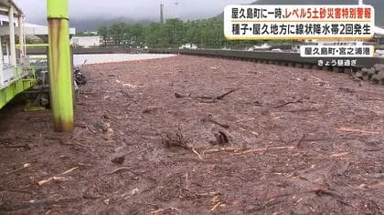 種子屋久地方に線状降水帯２回　屋久島町の土砂災害特別警報は土砂災害危険警報に切り替え