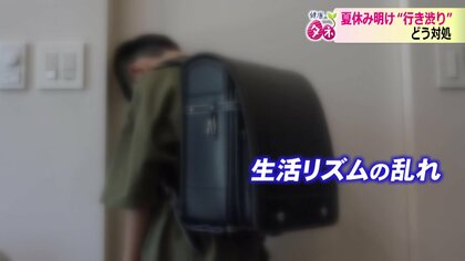 「学校行きたくない」 夏休み明け“行き渋り”は不登校の前兆か　医師が教える“3つの対策”規則正しい生活が第一歩