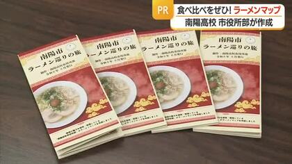 ラーメンの魅力発信！　南陽高校市役所部のメンバー24人が試食・取材しラーメンマップ作成　山形・南陽市
