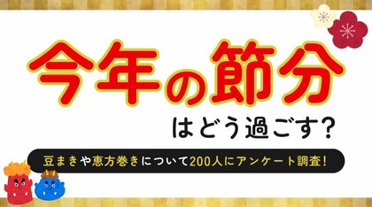 節分の日付は約半数が正しく認識、恵方巻きを食べる予定は7割超｜節分の過ごし方に関する意識調査を実施（ハッピーメール調べ）