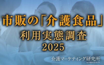 【介護マーケティング研究所by介護ポストセブン】「市販の介護食品」についての利用実態調査を実施! 毎日利用している人は、利用者全体の4割。食べる人の安全性に配慮した商品選びをしている傾向