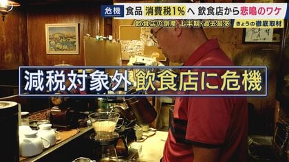 「外食産業をつぶしにきてるのかな政府は」飲食店オーナー叫び　消費税減税「食料品は1％でも外食は10％」で客離れのおそれ　物価高ですでに限界の中「コンセプト居酒屋」など努力も　経営者たちから救済求める声