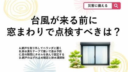 【防災クイズ】台風直前にベランダで点検！強風で飛ばされる前に確認すべき「窓の備え」