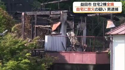 「自分が火をつけた」自宅台所でゴミに放火した疑い…62歳の男を逮捕　住宅2棟全焼（島根）