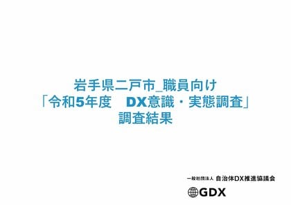 一般社団法人自治体DX推進協議会、岩手県二戸市における「令和5年度 DX意識・実態調査」の調査結果発表
