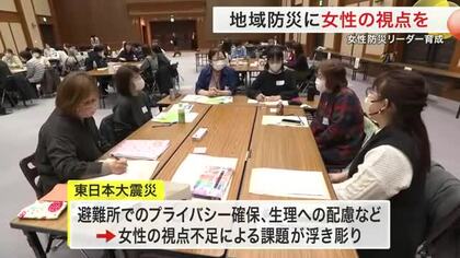 「女性の視点」が避難所を変える　子供のケアやプライバシー　女性防災リーダー育成　現状は１５％〈仙台〉