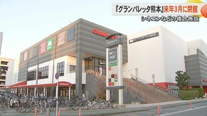 熊本市内初のシネコン入った複合施設『グランパレッタ熊本』が2025年3月閉館し解体へ　テナントは12月20日までに閉店　シネコンは2025年3月30日に閉館