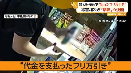 “払ったフリ万引き”…QR決済装いキャンセル操作で商品持ち去りか　無人販売店で被害相次ぎ移転を決断　東京・池袋