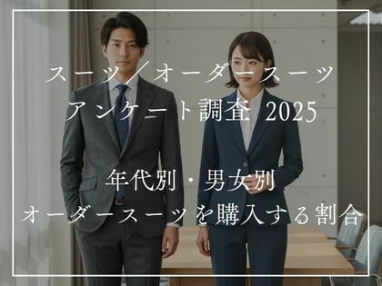 【男性の約3人に1人がオーダースーツ購入】2025年オーダースーツに関するアンケート調査|人気ブランドランキングも発表(CUSTOM FASHION MAGAZINE調べ)