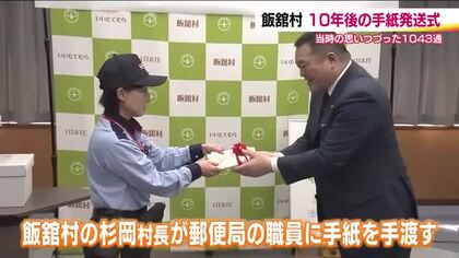 10年の時を超えて　未来の自分や家族に宛てた手紙を発送　1043通がそれぞれの元へ　福島・飯舘村