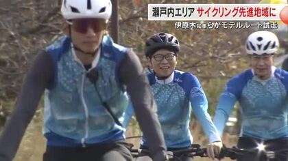  “サイクリング”で瀬戸内エリアの観光誘致！伊原木知事らが自転車で「片鉄ロマン街道ルート」試走　岡山
