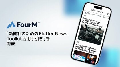 AnyMind Groupのフォーエム、「新聞社のための Flutter News Toolkit(FNT)活用手引き」を発表
