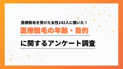 医療脱毛を始めたのは20代が6割以上。若いうちからの需要が中心【collect.(コレクト)】
