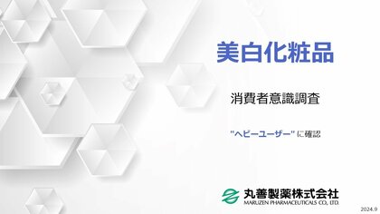 ヘビーユーザー に聞いてみた! 美白化粧品に関する意識調査