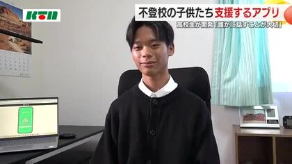 相談相手は「不登校経験者」高校生が自身の経験で「不登校支援の無料アプリ」開発 復帰までのノウハウも