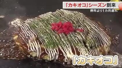 冬の味覚「カキオコ」の提供が備前市で始まる　身の締まったカキの“うま味とぷりぷり食感”に舌鼓【岡山】