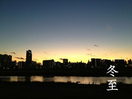 12月22日は「冬至」 【全国400名に調査】　冬至を「意識する人」6割超も、実際に行動する人は3割に満たず　～ 冬至は“運命の転換点” 金運師が教える「流れを変えるための4つのアクション」 ～