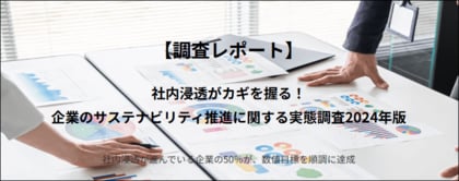54.2%が「社内浸透」を重要視。サステナビリティ推進に必要なことは「従業員がサステナビリティの重要性を理解し、一丸となって取り組むこと」