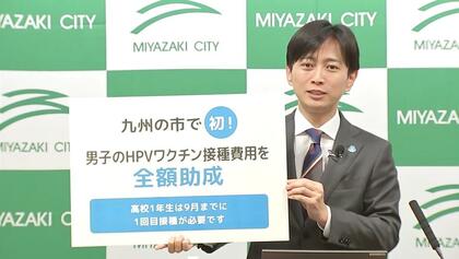 宮崎市長「男女性別に関係なく接種をするべき」子宮頸がんから女性を守るHPVワクチンの“男性への接種”始まる　費用は宮崎市が全額負担　九州の市で初