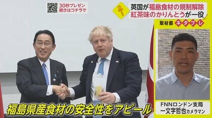 ジョンソン首相がかりんとう”絶賛　英が福島県産食材の輸入規制解除へ【ネタプレ国際取材部】