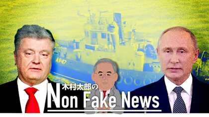 「最も得をするものが犯人だ」ウクライナとロシア海上衝突の真犯人は意外にも・・・