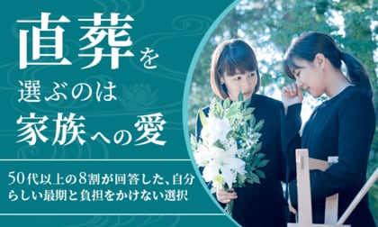 直葬を選ぶのは「家族への愛」。50代以上の8割が回答した、自分らしい最期と負担をかけない選択