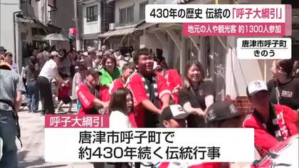 3トンの「ミト」を奪い合う　430年続く呼子大綱引に1300人熱狂【佐賀県】