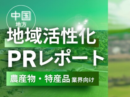 農産物・特産品業界向け|中国地方の地域活性化に向けたPR戦略活用ガイドを無料公開【2025年1月版】