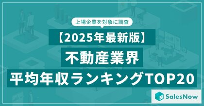【2025年最新版】不動産業界 平均年収ランキング／SalesNow DBレポート