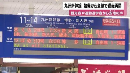 九州新幹線が全線運転再開　パンタグラフ異常・架線損傷で約2万2000人影響、14日始発から復旧
