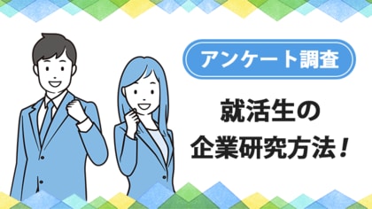 大学生の就活状況、企業研究(就活)の方法に関する実態調査【ガクセイ協賛】