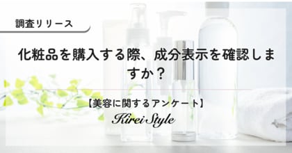 化粧品の成分表示、いつも気にしていますか？経営層や高収入層ほど、成分を確認する傾向に！