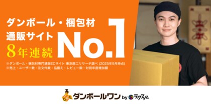 ダンボール・梱包材の受発注プラットフォーム「ダンボールワン」、8年連続で国内シェアNo.1（*）を獲得